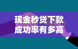 现金秒贷下款成功率有多高，例举5个2025最新国外贷款平台