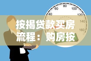 按揭贷款买房流程：购房按揭贷款步骤有哪些