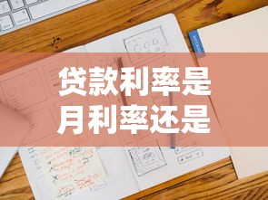 贷款利率是月利率还是年利率：贷款利息计算采用哪种利率标准