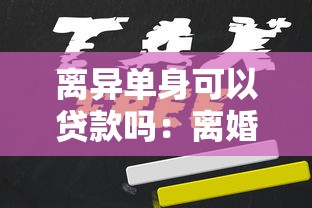 离异单身可以贷款吗：离婚后个人能否申请贷款