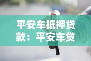 平安车抵押贷款：平安车贷如何申请还款延期