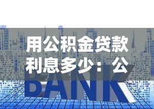 用公积金贷款利息多少：公积金贷款利率是多少