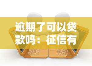 逾期了可以贷款吗：征信有逾期记录还能申请贷款吗