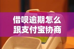 借呗逾期怎么跟支付宝协商还款呢，分析五个2025最新没有套路的网贷平台