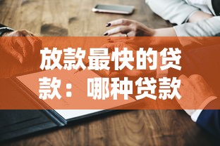 放款最快的贷款：哪种贷款能最快拿到钱