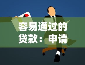 容易通过的贷款：申请贷款有哪些便捷途径