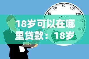 18岁可以在哪里贷款：18岁有哪些正规贷款渠道