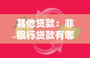 其他贷款：非银行贷款有哪些选择