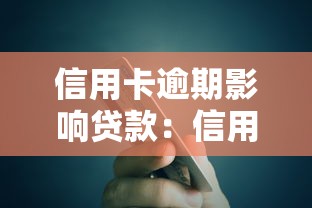 信用卡逾期影响贷款：信用卡逾期如何影响贷款审批？