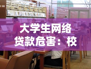 大学生网络贷款危害：校园贷陷阱为何让年轻人深陷其中