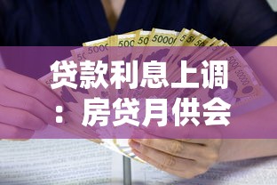 贷款利息上调：房贷月供会变多吗