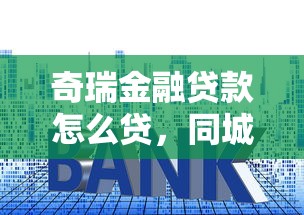 奇瑞金融贷款怎么贷，同城五个2025最新大额贷款平台