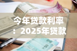 今年贷款利率：2025年贷款利息水平如何