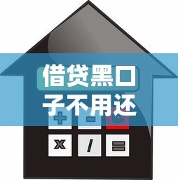 借贷黑口子不用还，分享五个2025最新贷款大平台