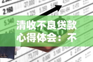 清收不良贷款心得体会：不良贷款催收的实践感悟有哪些