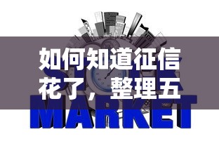 如何知道征信花了，整理五个2025最新网贷那些是正规平台