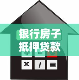 银行房子抵押贷款利息多少：2025年房产抵押利率最新标准