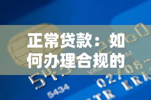 正常贷款：如何办理合规的信贷业务