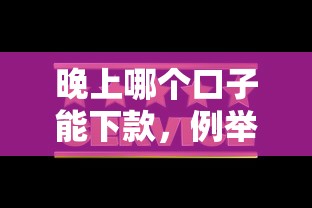 晚上哪个口子能下款，例举5个2025最新714网贷平台大全