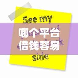 哪个平台借钱容易通过不看征信不用担保人，例举5个2025最新网贷都平台