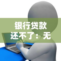 银行贷款还不了：无力偿还贷款该如何解决