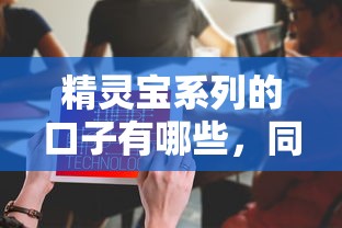 精灵宝系列的口子有哪些，同城五个2025最新1个月借款平台不看征信