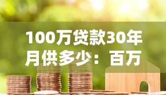 100万贷款30年月供多少：百万房贷30年月供需多少