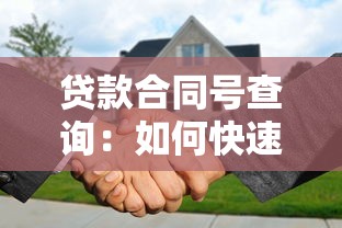 贷款合同号查询：如何快速找到贷款合同编号