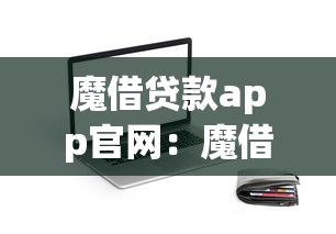 魔借贷款app官网：魔借APP官网入口在哪里