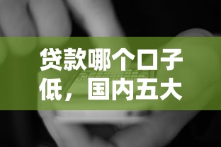 贷款哪个口子低，国内五大2025最新借钱免息平台