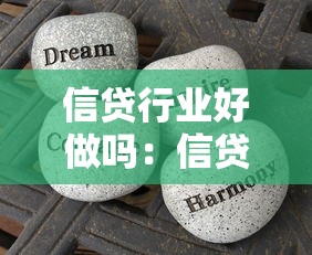 信贷行业好做吗：信贷行业发展前景如何