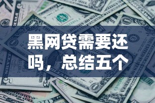 黑网贷需要还吗，总结五个2025最新可靠的贷款平台