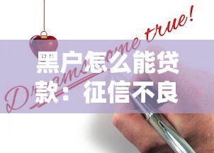 黑户怎么能贷款：征信不良者如何申请到贷款