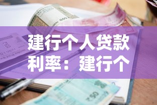 建行个人贷款利率：建行个人贷款最新利率是多少