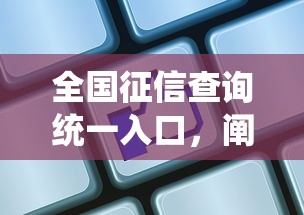 全国征信查询统一入口，阐述5家2025最新网贷2000的平台