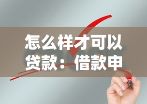 怎么样才可以贷款：借款申请需要满足哪些条件