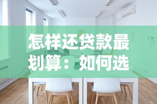 怎样还贷款最划算：如何选择最优房贷还款方案