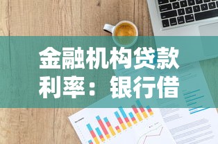 金融机构贷款利率：银行借贷成本如何计算
