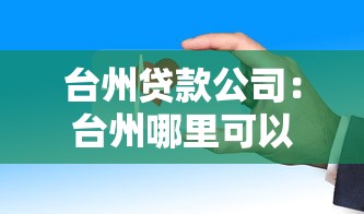 台州贷款公司：台州哪里可以快速申请小额贷款