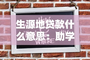 生源地贷款什么意思：助学贷款如何申请生源地资助