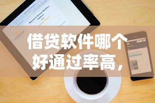 借贷软件哪个好通过率高，解答五家2025最新征信黑没逾期平台可以贷到钱