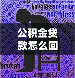 公积金贷款怎么回事：公积金贷款如何申请和使用