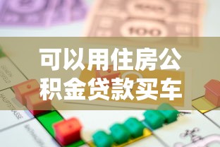 可以用住房公积金贷款买车吗：公积金能申请车贷吗
