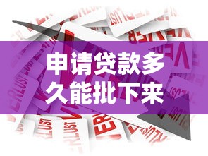 申请贷款多久能批下来：贷款审批最快需要多长时间