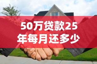 50万贷款25年每月还多少：50万房贷分25年还款月供多少