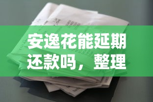 安逸花能延期还款吗，整理五个2025最新贷款平台排行