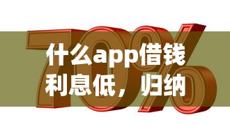 什么app借钱利息低，归纳5个2025最新无需征信的贷款平台