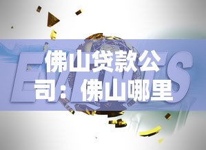 佛山贷款公司：佛山哪里可以办理贷款