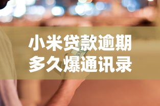 小米贷款逾期多久爆通讯录，整理五个2025最新近期好下款的平台