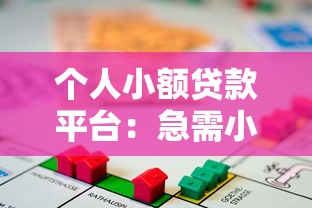 个人小额贷款平台：急需小额资金哪里能快速申请
